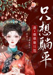 娘娘她只想躺平笔趣阁