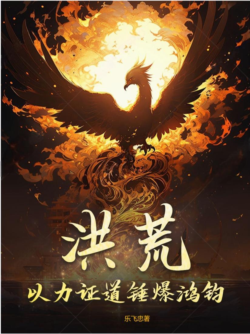 洪荒之以力证道txt