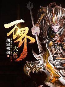 万界天尊紫萧生真名