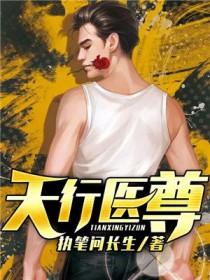 天行医尊陈天阳免费