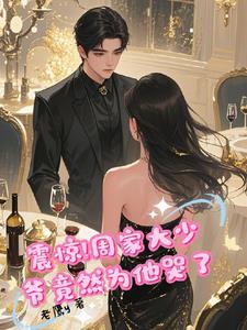 周家少爷的孽情人生全文