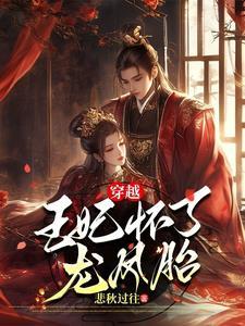 穿越做王妃怒怀六胞胎的