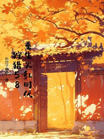 重生与火红年代txt80