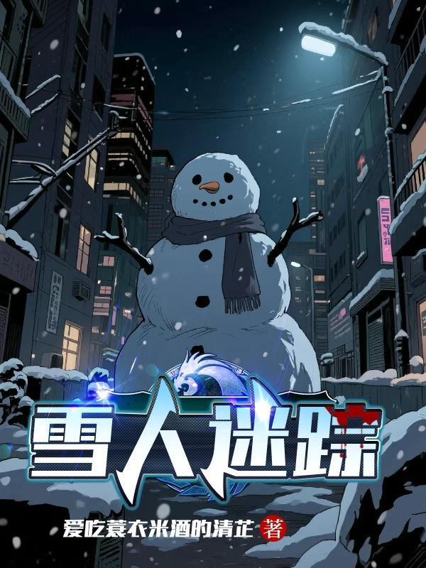 雪人在哪