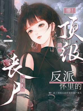 末世祸水!丧尸美人被强制圈养后最新
