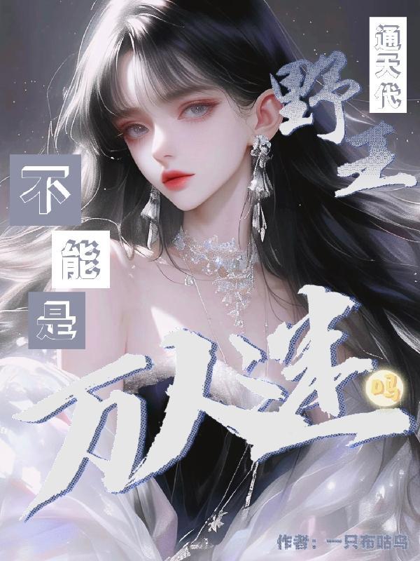 通天野王免费