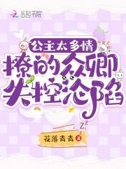 公主多妖娆