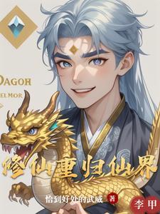 修仙重回地球修为还在的