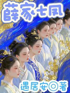 薛家有钱吗