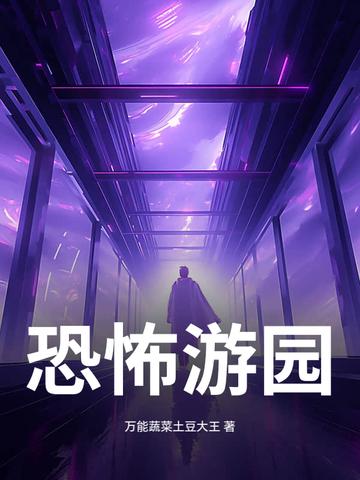 恐怖游乐园的