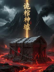 诡神棺有声