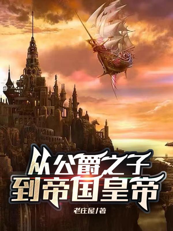 公爵的继承人叫什么