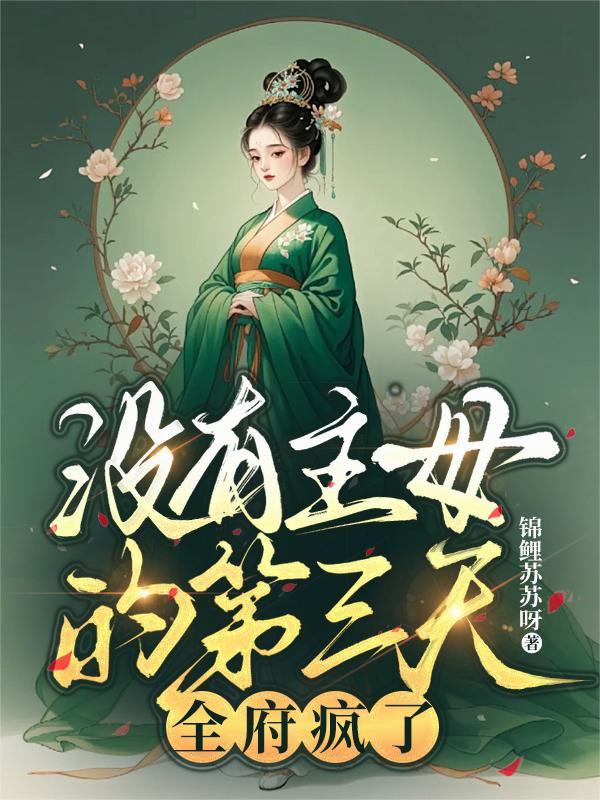 没有主母的第三天全府疯了谢长宁