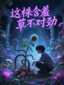 它叫含羞草
