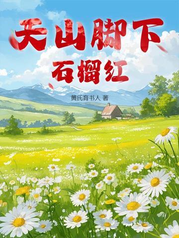 天山脚下石榴花开