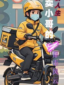 外卖小哥走上人生巅峰