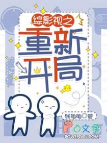 综影视之重启