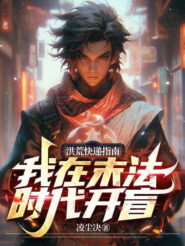 洪荒放我出去