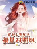 七零年代福星高照穿书