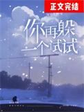 你再逃一个试试