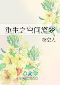重生之空间旖梦TXT百度提取码