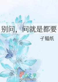 别问问就是什么意思