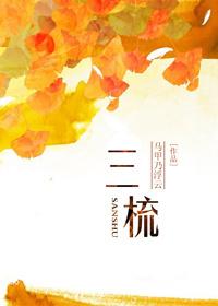 三梳头的正确口诀