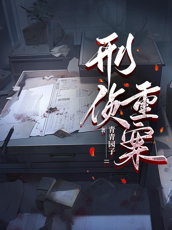 刑侦总队重案支队