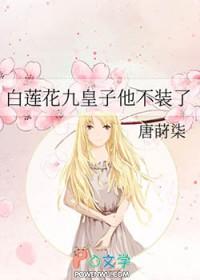 白莲花她不了