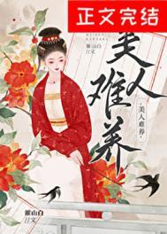 美人难养摧山白笔趣阁