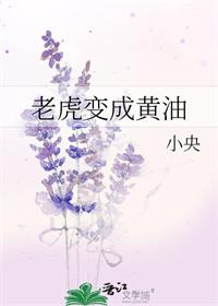 把老虎融化成黄油