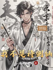 我不是剑鬼