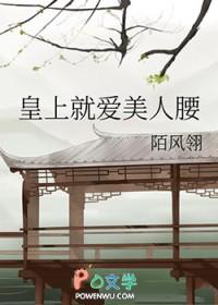 皇上就爱美人腰结局