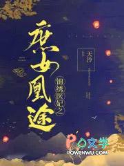 锦绣医妃之庶女凰途歌