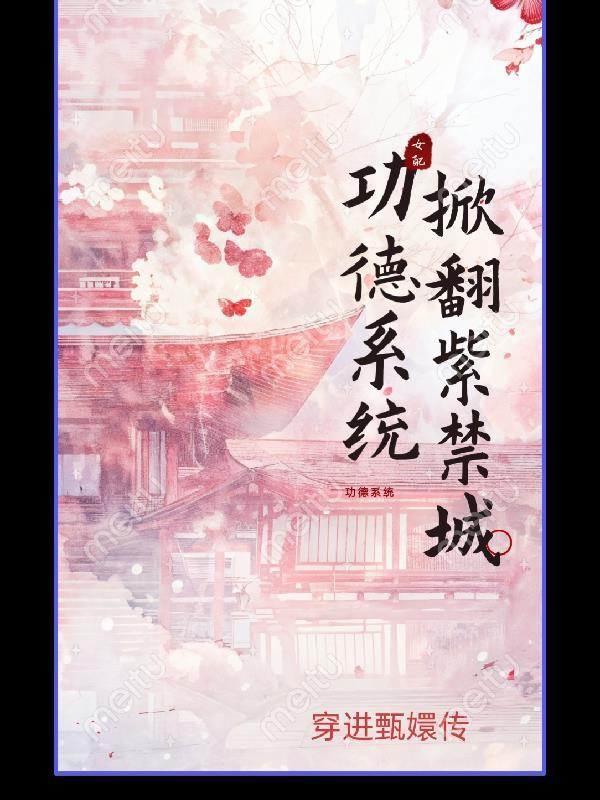 功德道长之系统