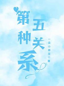 五种关系是指哪五种关系