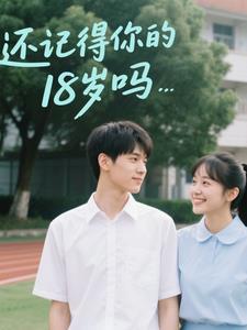 还记得2018年吗