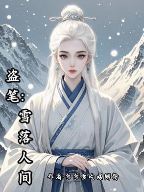 盗墓之雪梨杨