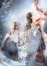 灭世神女带崽上门要我负责的