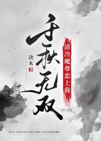 魔尊清冷仙尊