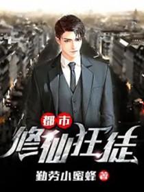 都市修仙狂少下书网