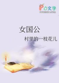 女国公村里的一枝花儿
