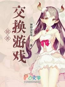 姐妹俩的交换