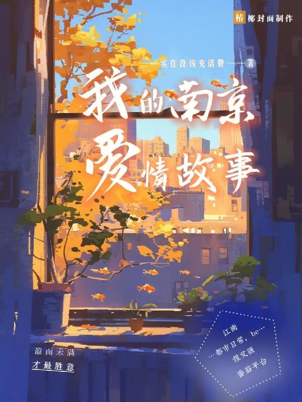 南京爱情故事知乎