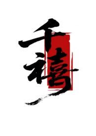千禧试机号金码关注号对应码