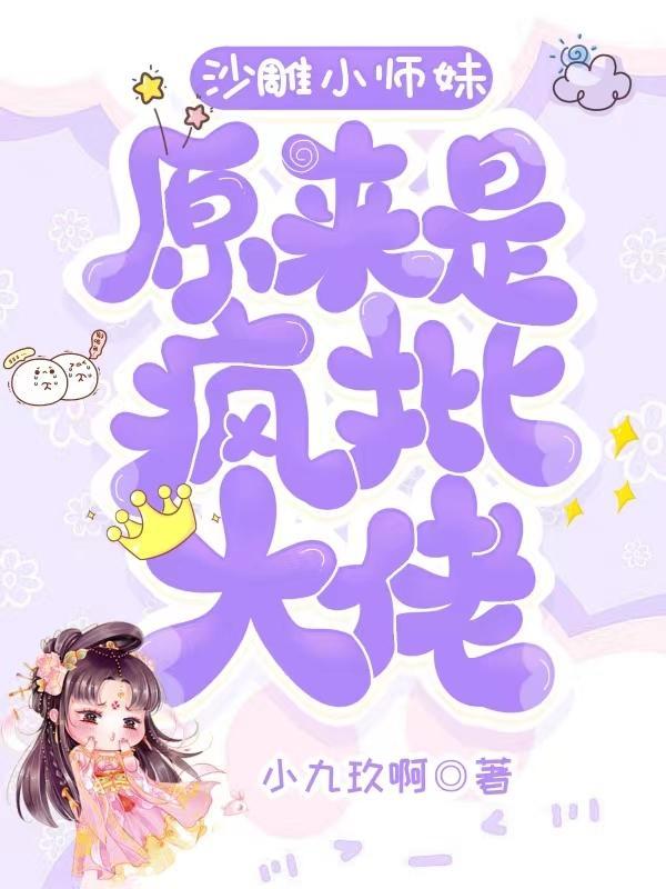 沙雕师妹可爱又迷人 百度