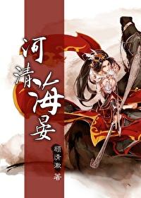 综河清海晏