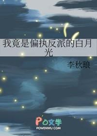 我竟是偏执反派的白月光作者李秋琅