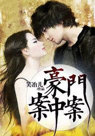 豪门谋杀案