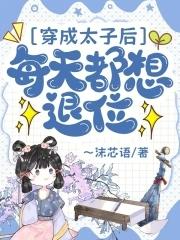 穿成太子后我成了团宠